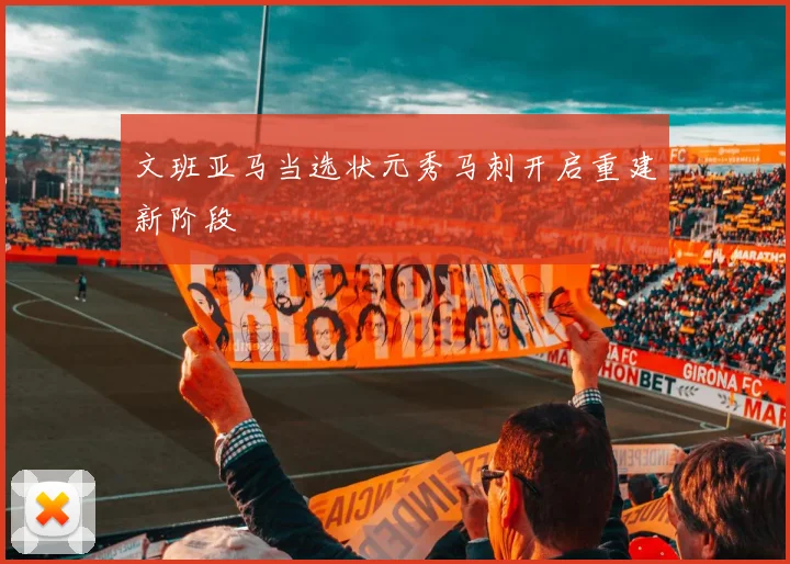 文班亚马当选状元秀马刺开启重建新阶段