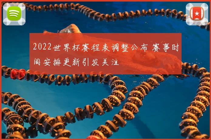 2022世界杯赛程表调整公布 赛事时间安排更新引发关注