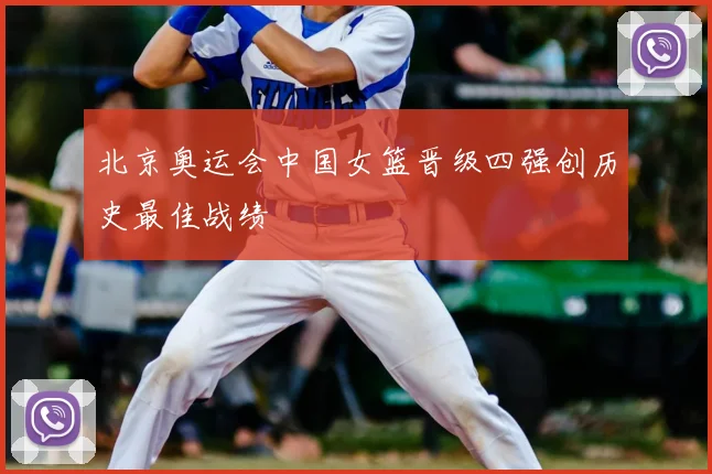 北京奥运会中国女篮晋级四强创历史最佳战绩