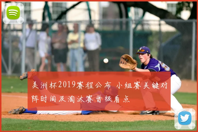 美洲杯2019赛程公布 小组赛关键对阵时间及淘汰赛晋级看点
