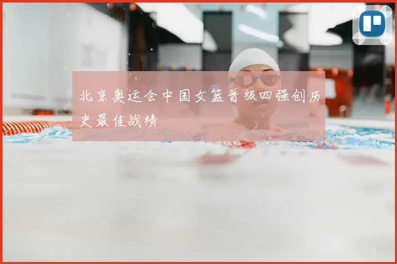 北京奥运会中国女篮晋级四强创历史最佳战绩