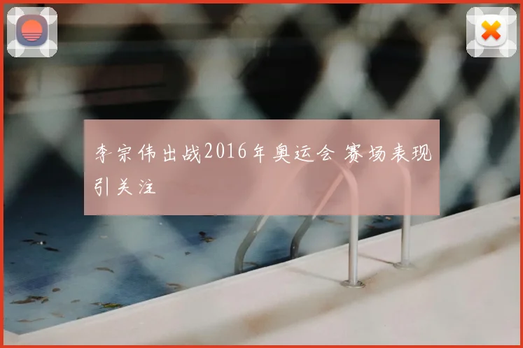 李宗伟出战2016年奥运会 赛场表现引关注