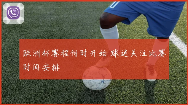 欧洲杯赛程何时开始 球迷关注比赛时间安排