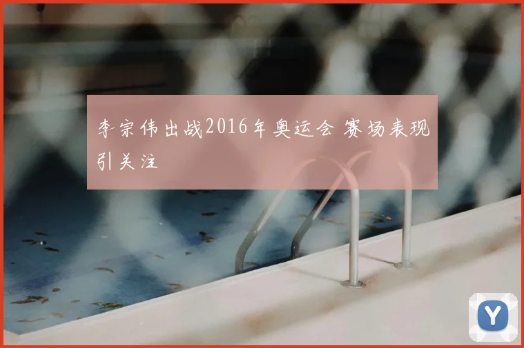 李宗伟出战2016年奥运会 赛场表现引关注